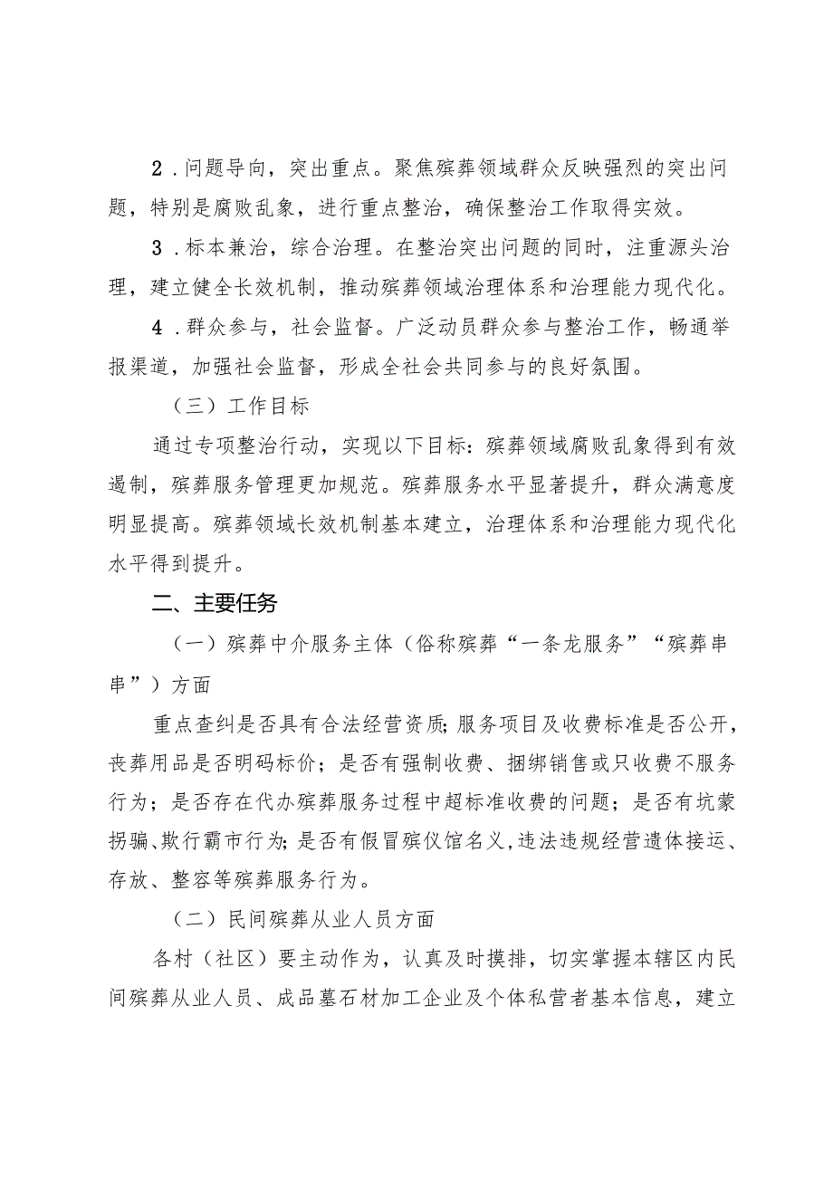 街道整治殡葬领域腐败乱象专项行动工作实施方案 (2).docx_第2页