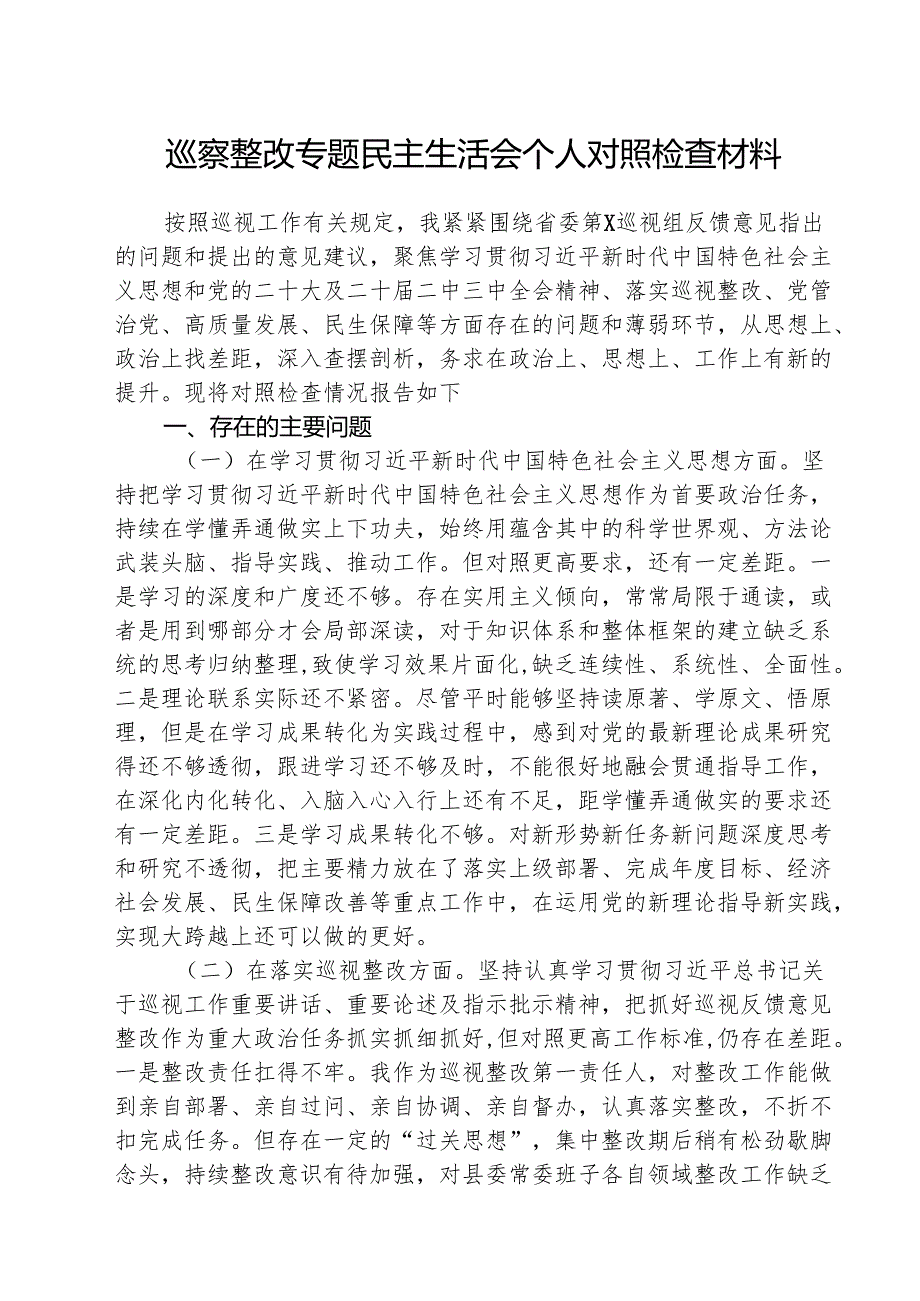 （三篇）巡察整改专题民主生活会个人对照检查材料专题资料.docx_第1页