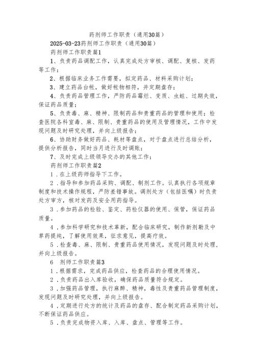 药剂师工作职责（通用30篇）.docx