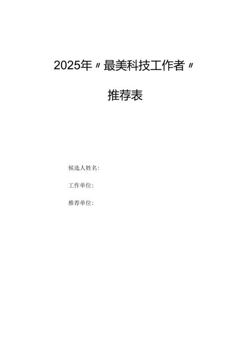 2025年最美科技工作者推荐表.docx