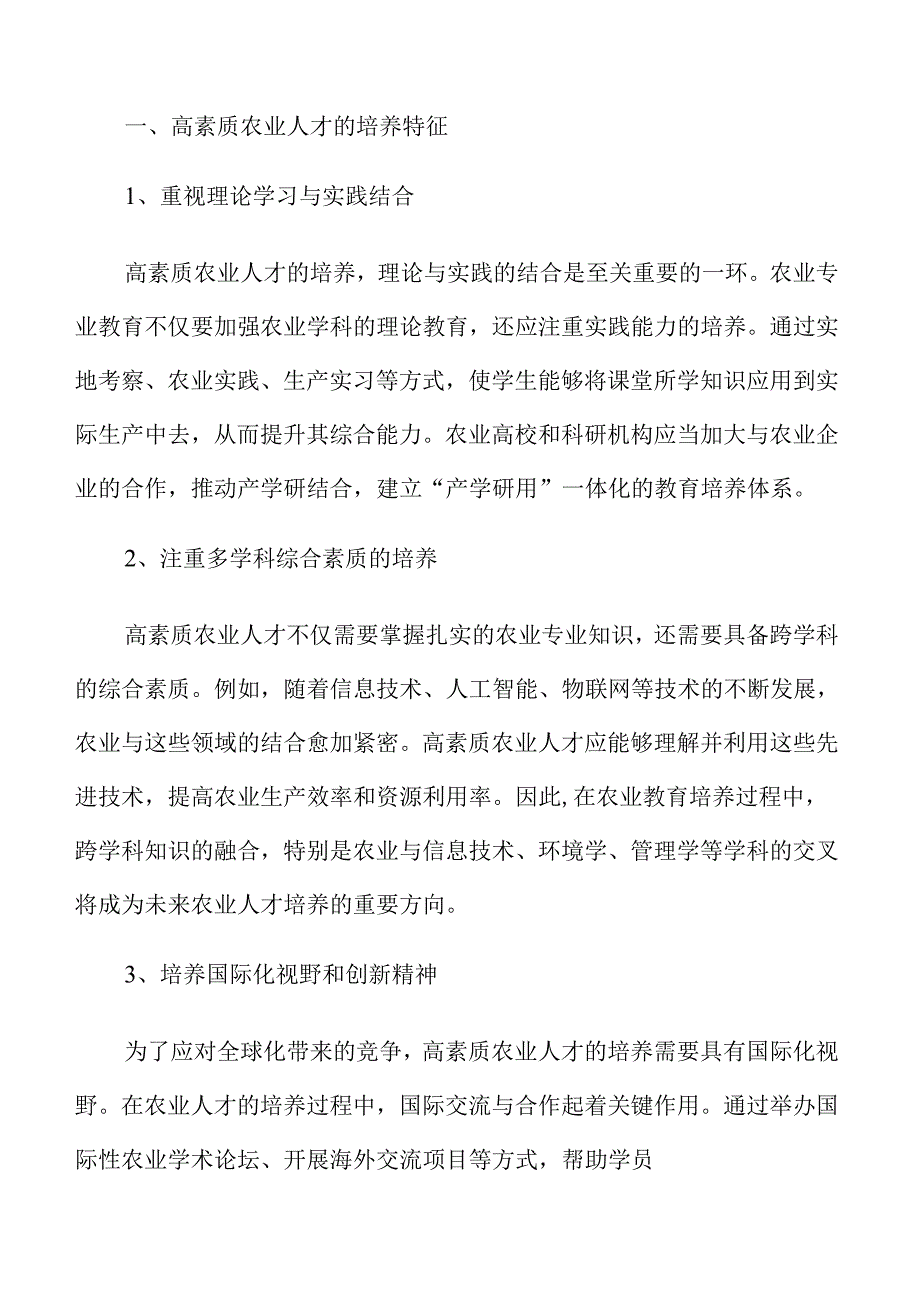 高素质农业人才培养路径与策略.docx_第1页