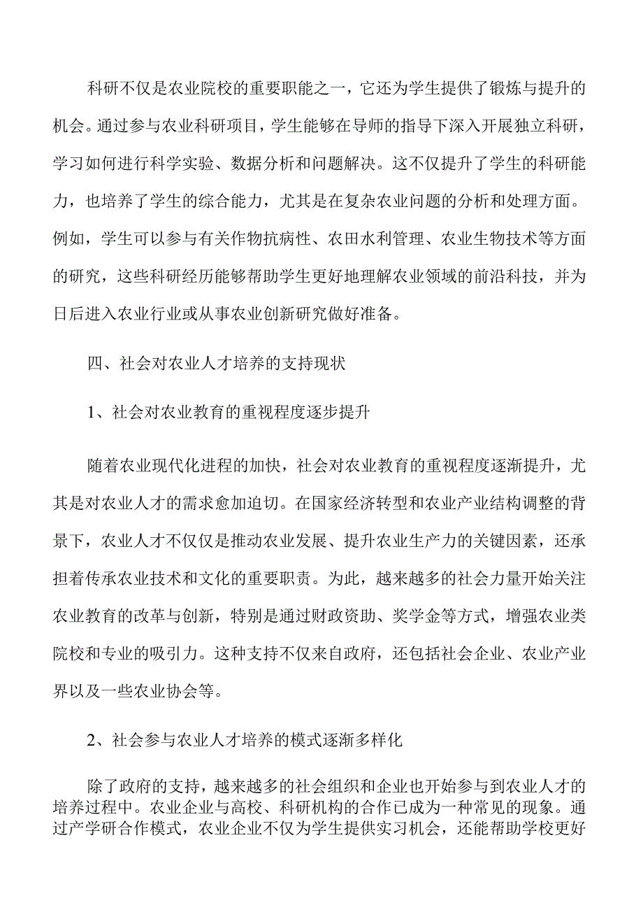 高素质农业人才培养路径与策略.docx_第3页