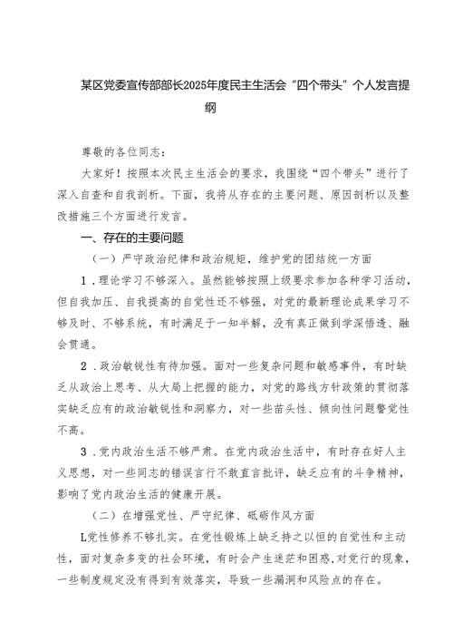 某区党委宣传部部长2025民主生活会“四个带头”个人发言提纲（共四篇）.docx