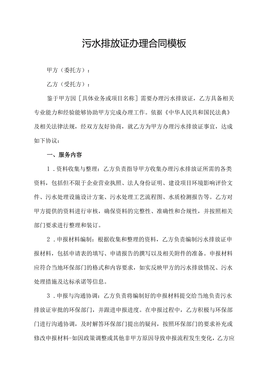 污水排放证办理合同模板.docx_第1页