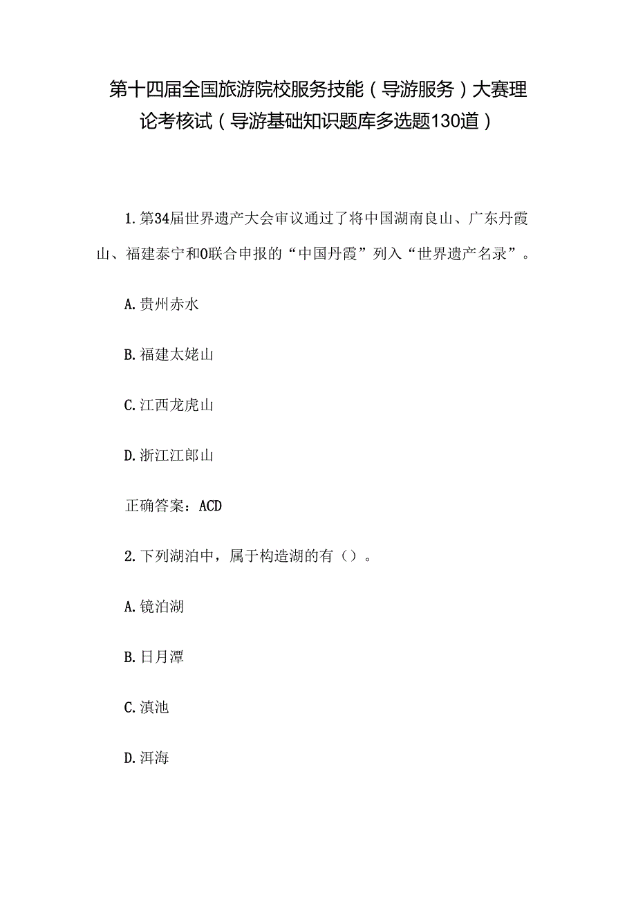 第十四全国旅游院校服务技能（导游服务）大赛理论考核试（导游基础知识题库多选题130道）.docx_第1页