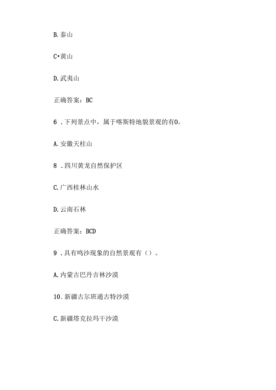 第十四全国旅游院校服务技能（导游服务）大赛理论考核试（导游基础知识题库多选题130道）.docx_第3页