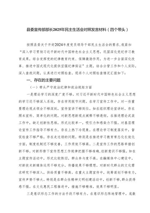 县委宣传部部长2025年民主生活会对照发言材料（四个带头）（3篇）.docx