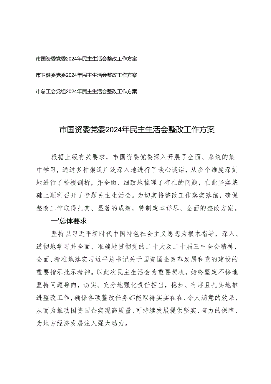 卫健委党委、国资委党委、总工会党组20242025年民主生活会整改工作方案存在问题和整改措施.docx_第1页