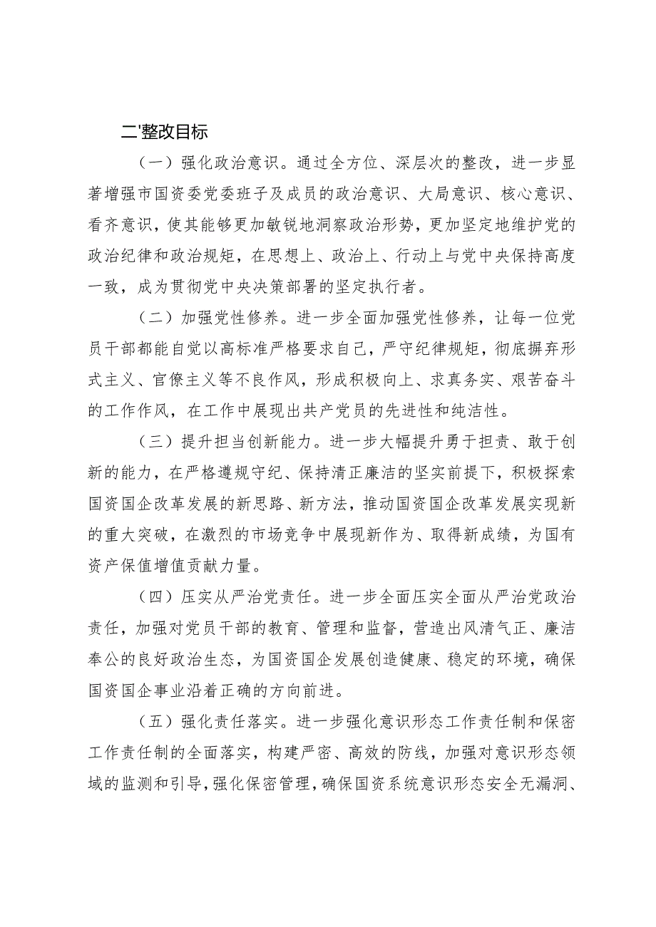 卫健委党委、国资委党委、总工会党组20242025年民主生活会整改工作方案存在问题和整改措施.docx_第2页