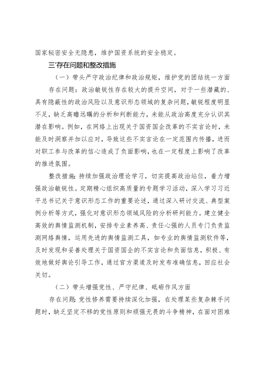 卫健委党委、国资委党委、总工会党组20242025年民主生活会整改工作方案存在问题和整改措施.docx_第3页