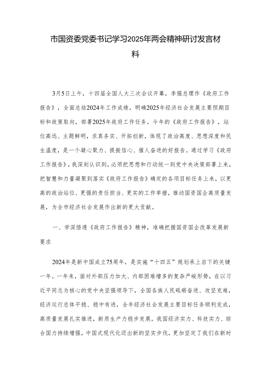 市国资委党委书记学习2025年两会精神研讨发言材料.docx_第1页