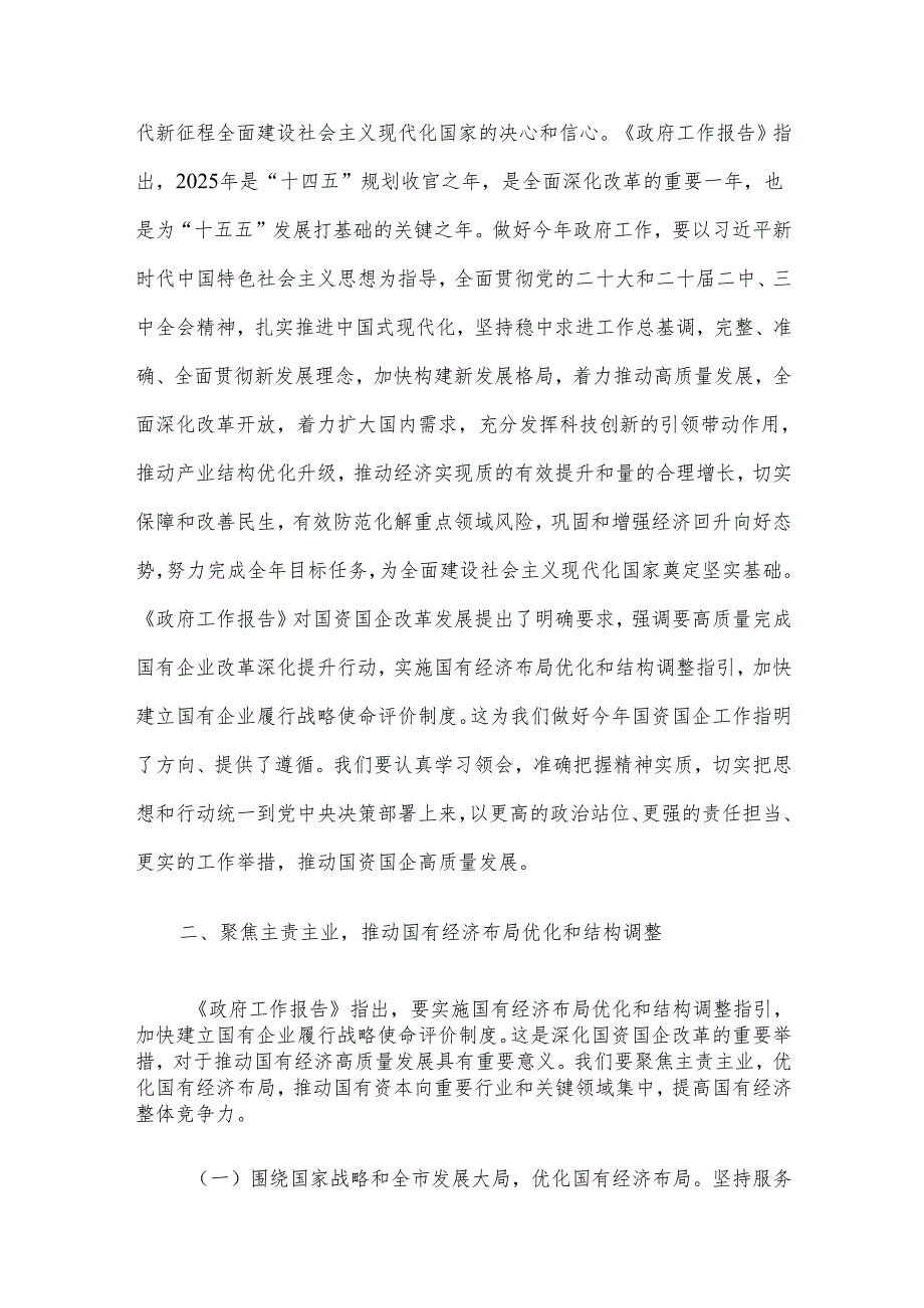 市国资委党委书记学习2025年两会精神研讨发言材料.docx_第2页