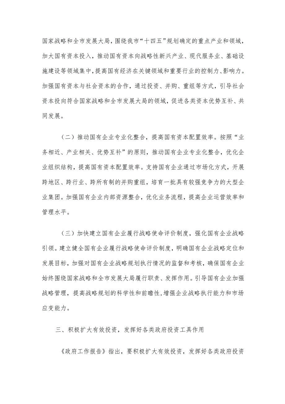 市国资委党委书记学习2025年两会精神研讨发言材料.docx_第3页