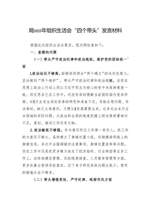 2025年组织生活会“四个带头”发言材料（3篇）.docx