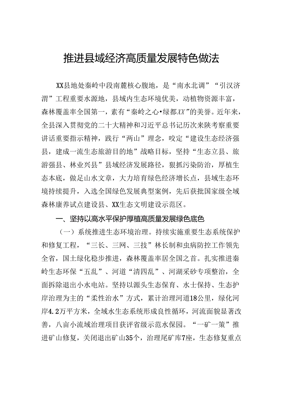 推进县域经济高质量发展特色做法.docx_第1页