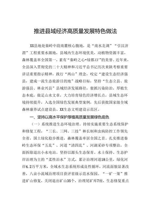 推进县域经济高质量发展特色做法.docx