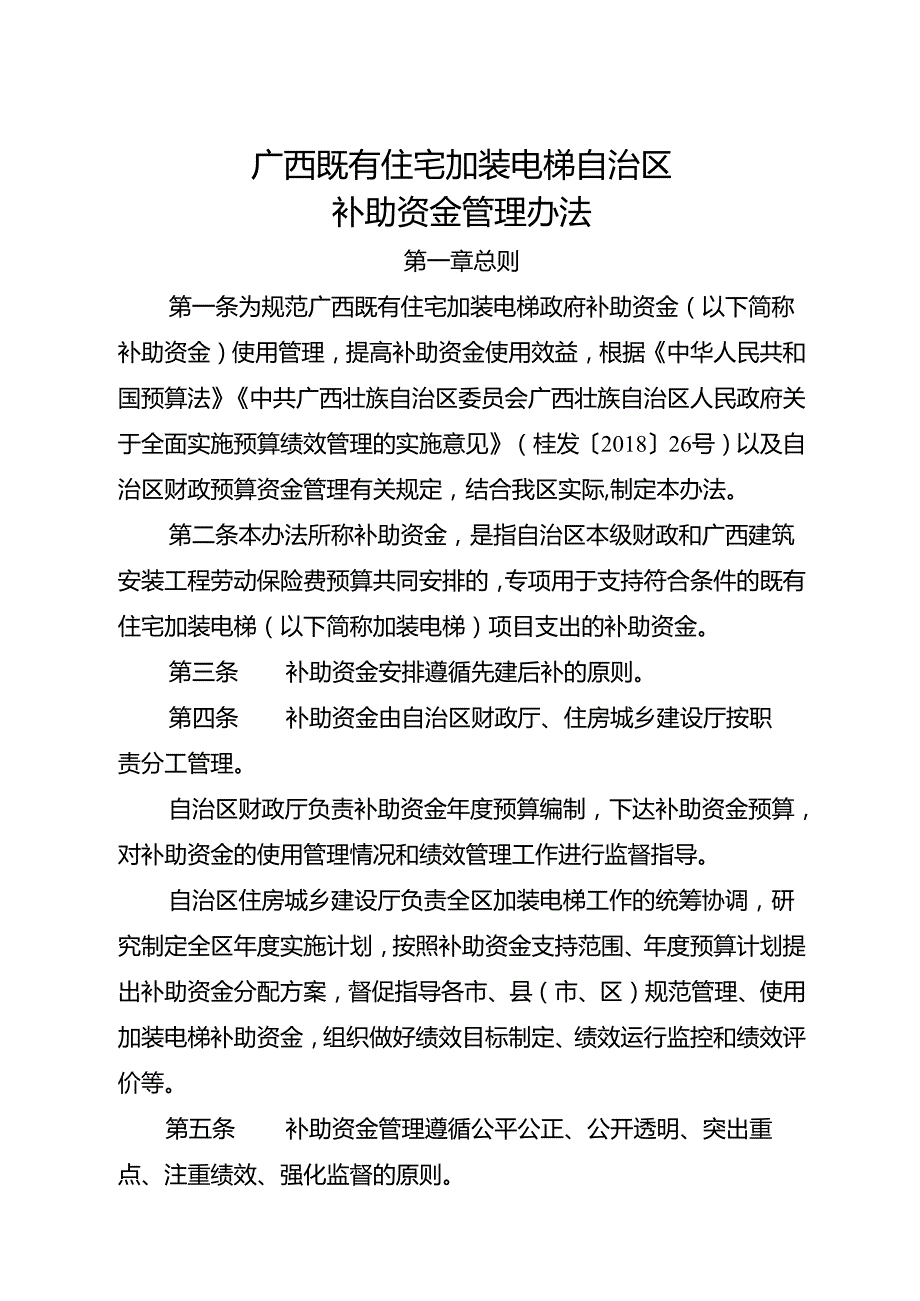2025《广西既有住宅加装电梯自治区补助资金管理办法》全文+【解读】.docx_第1页