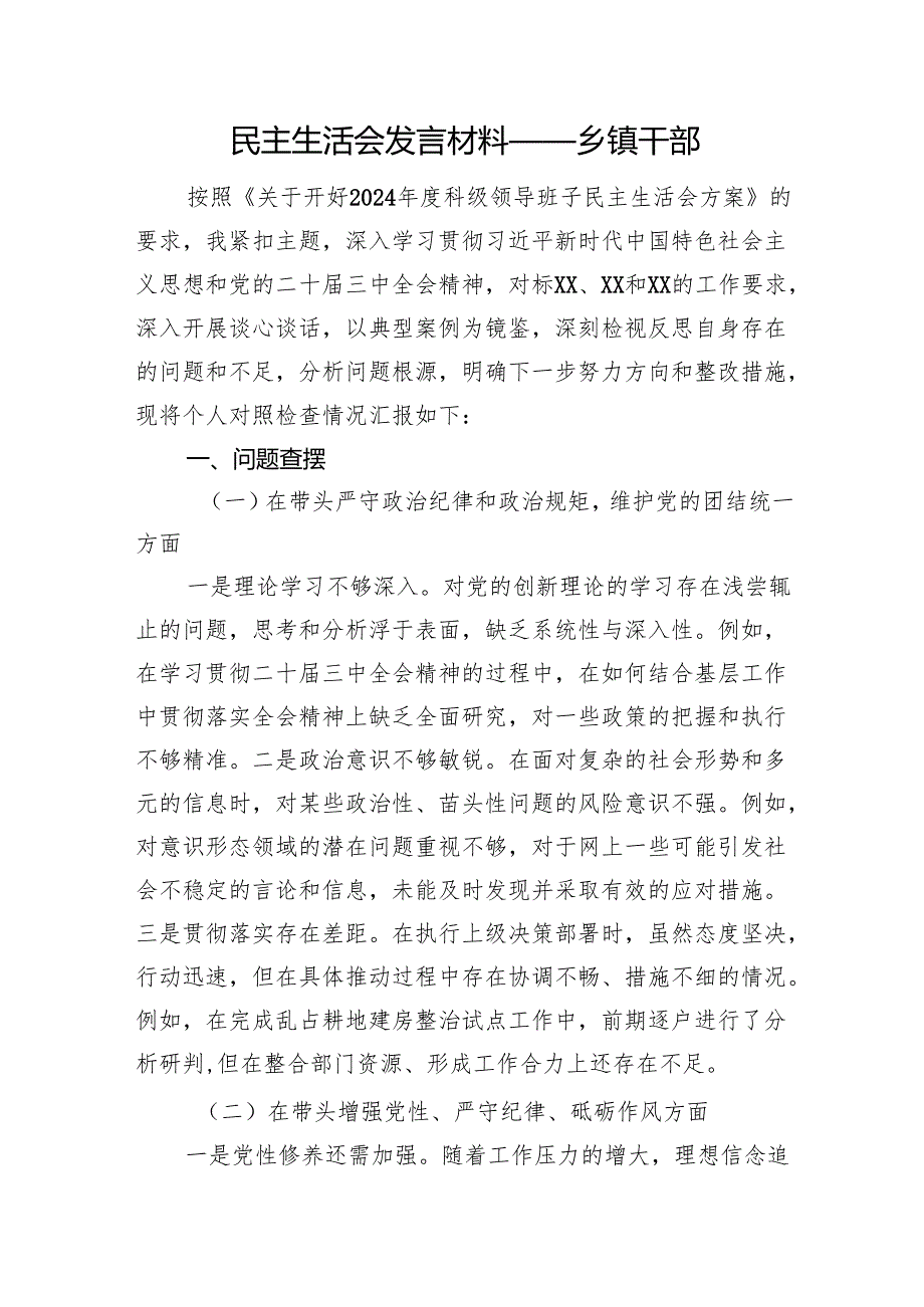 民主生活会发言材料——乡镇干部 上年整改 四个带头 案例剖析.docx_第1页
