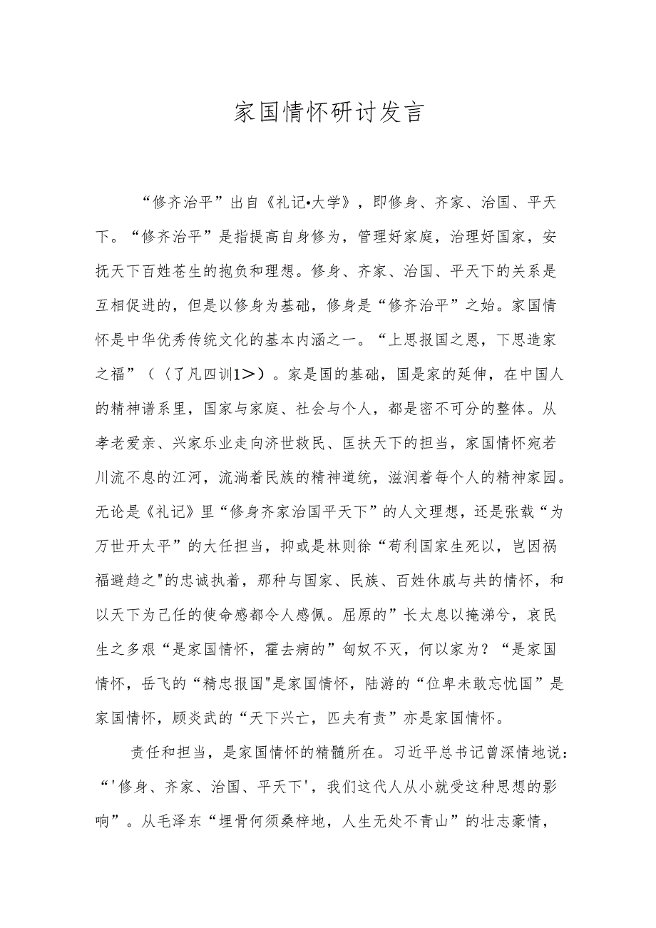 家国情怀研讨发言.docx_第1页