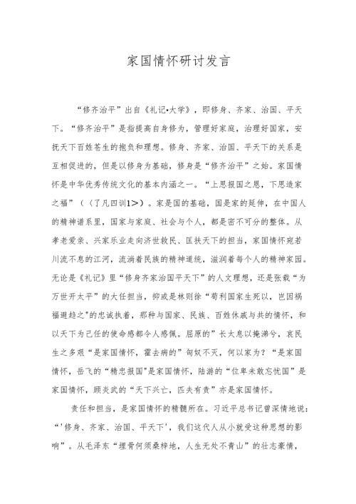 家国情怀研讨发言.docx