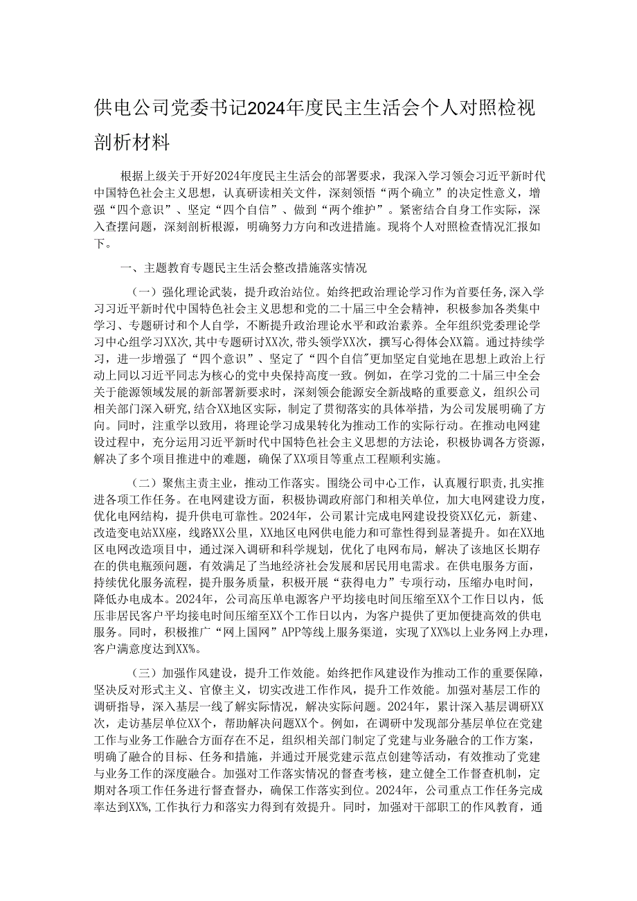供电公司党委书记2024民主生活会个人对照检视剖析材料.docx_第1页