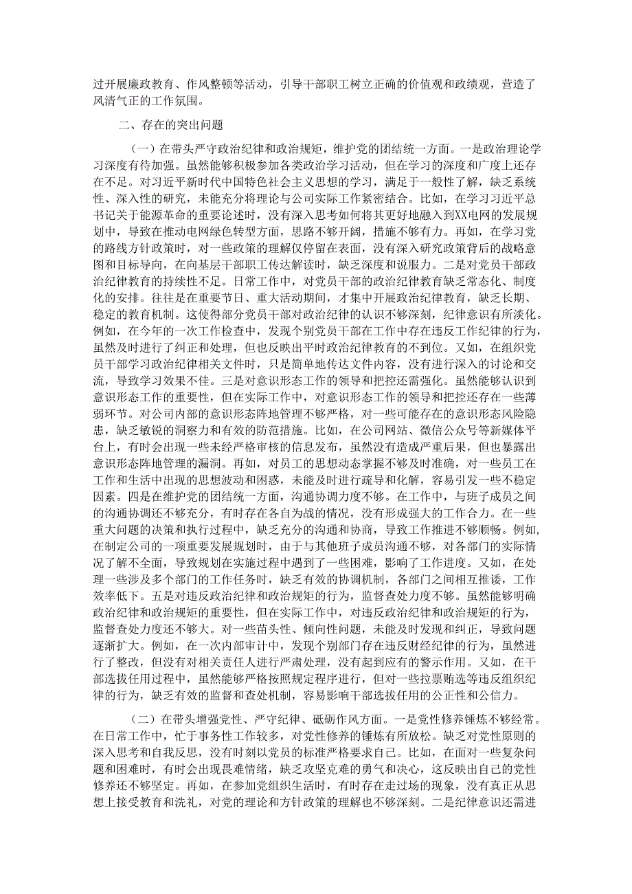 供电公司党委书记2024民主生活会个人对照检视剖析材料.docx_第2页