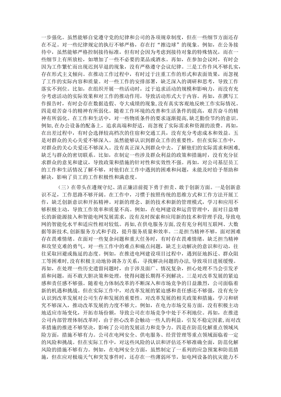 供电公司党委书记2024民主生活会个人对照检视剖析材料.docx_第3页