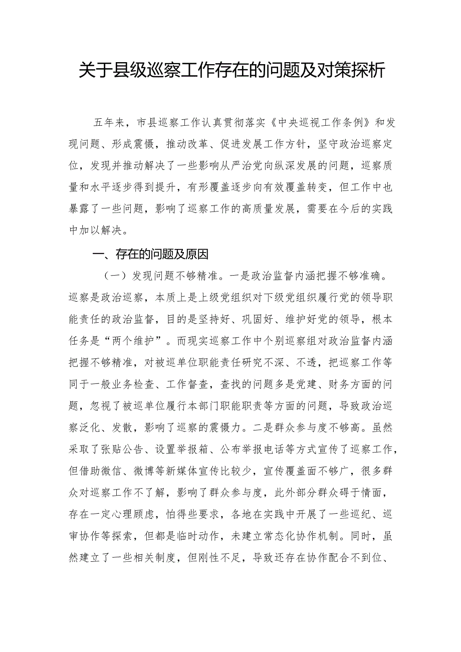 关于巡察工作存在的问题及对策探析汇编（3篇）.docx_第2页