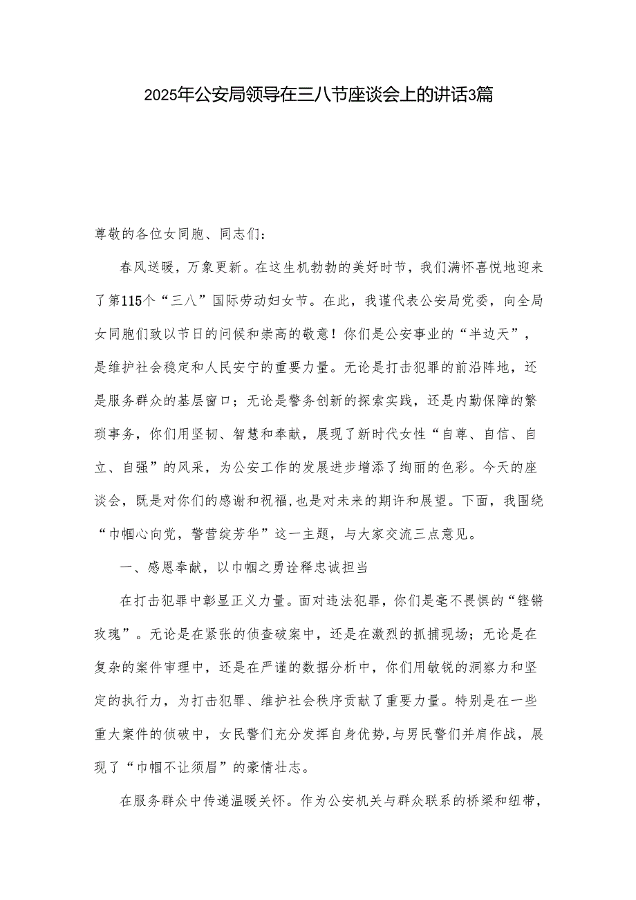 2025年公安局领导在三八节座谈会上的讲话3篇.docx_第1页