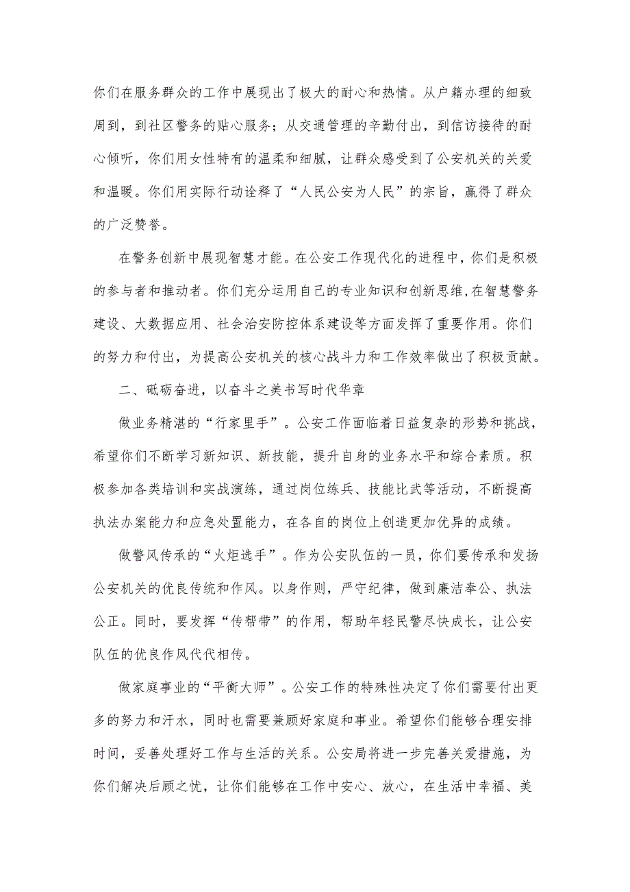2025年公安局领导在三八节座谈会上的讲话3篇.docx_第2页
