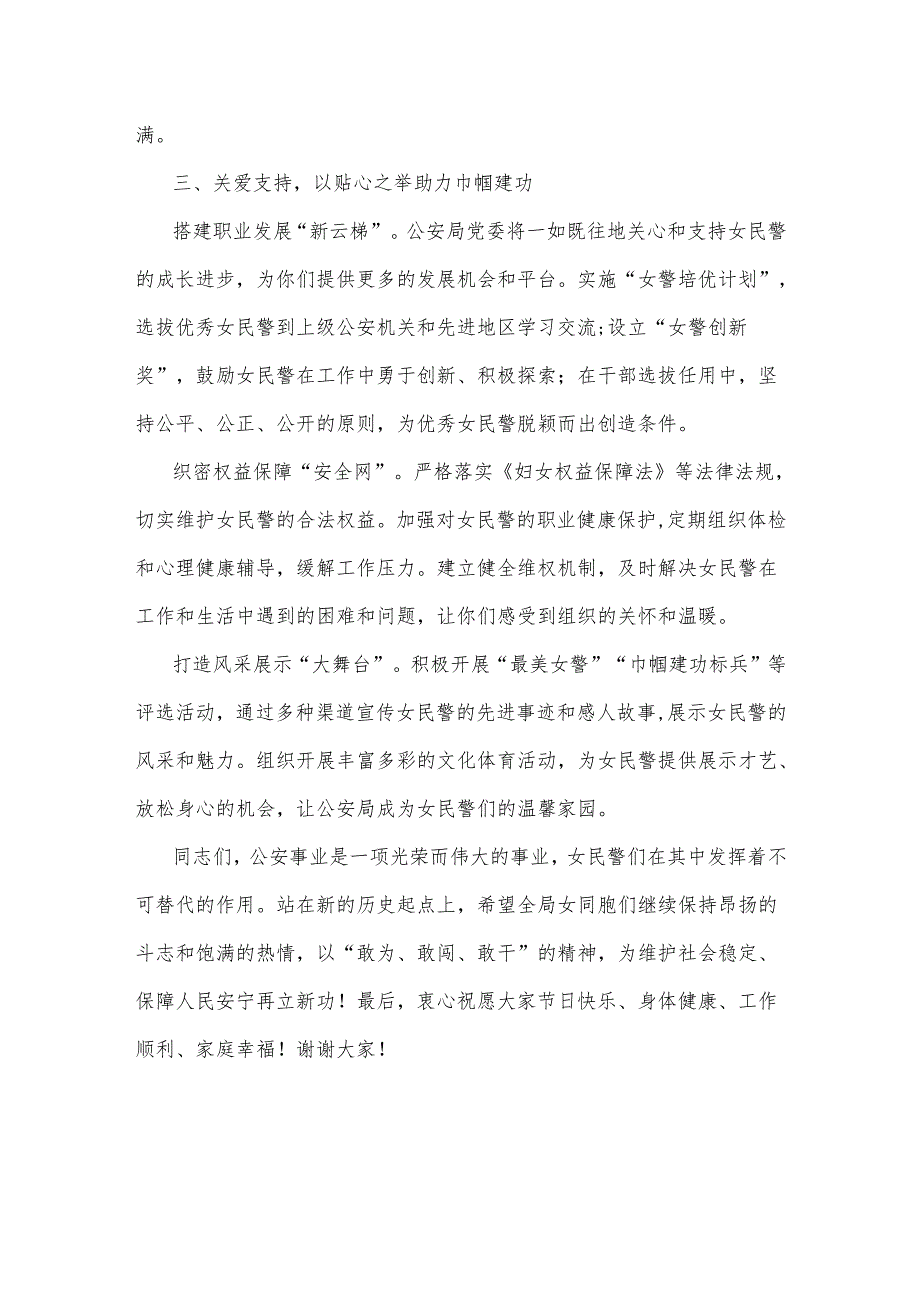 2025年公安局领导在三八节座谈会上的讲话3篇.docx_第3页
