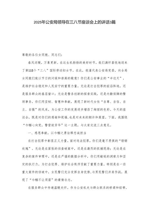 2025年公安局领导在三八节座谈会上的讲话3篇.docx