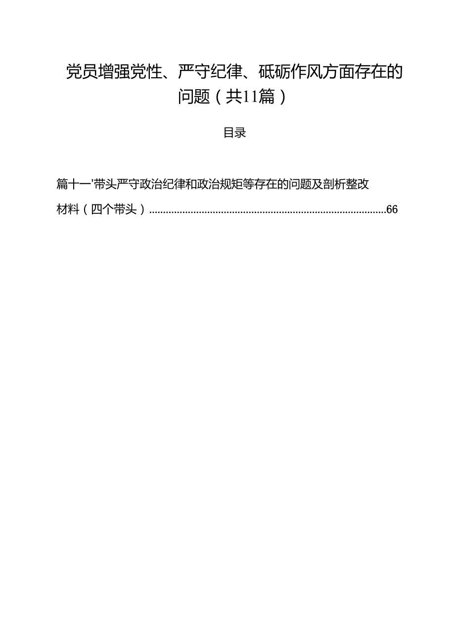 11篇党员增强党性、严守纪律、砥砺作风方面存在的问题集合.docx_第1页