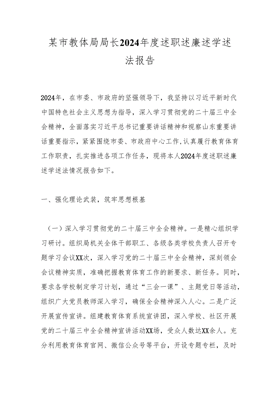 某市教体局局长2024述职述廉述学述法报告.docx_第1页
