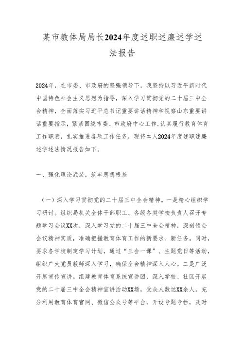 某市教体局局长2024述职述廉述学述法报告.docx