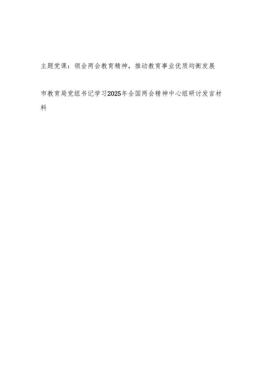 2025年教育局部门系统党员干部学习领会两会精神主题党课讲稿和党组书记学习2025年全国两会精神中心组研讨发言材料.docx_第1页