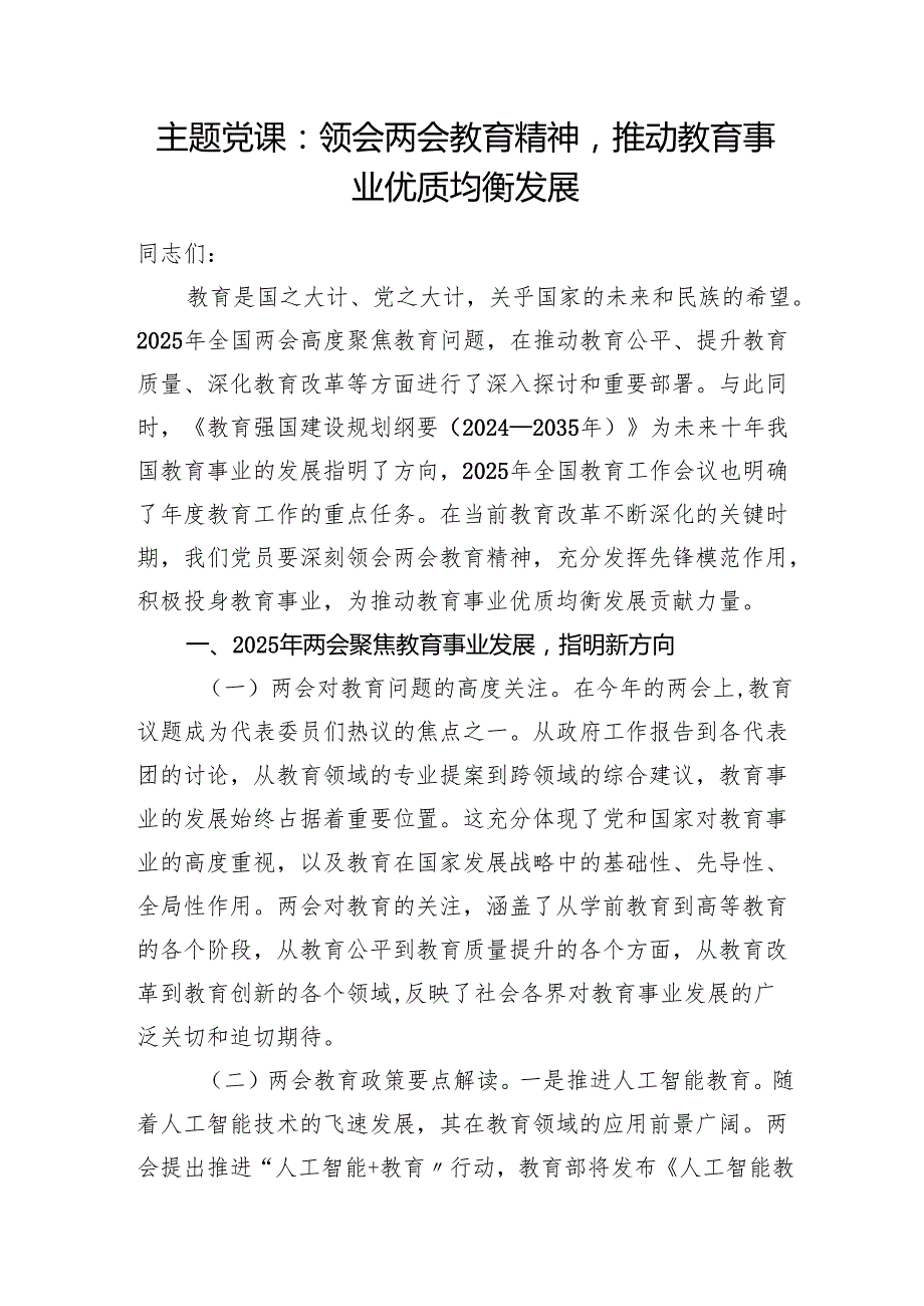 2025年教育局部门系统党员干部学习领会两会精神主题党课讲稿和党组书记学习2025年全国两会精神中心组研讨发言材料.docx_第2页