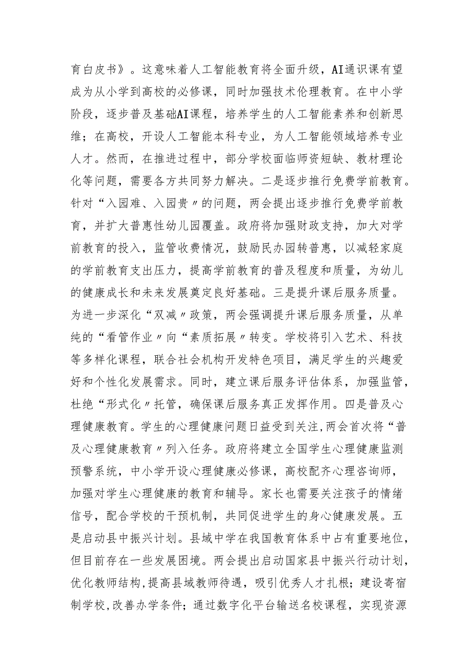 2025年教育局部门系统党员干部学习领会两会精神主题党课讲稿和党组书记学习2025年全国两会精神中心组研讨发言材料.docx_第3页