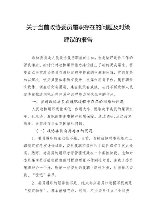 关于当前政协委员履职存在的问题及对策建议的报告.docx