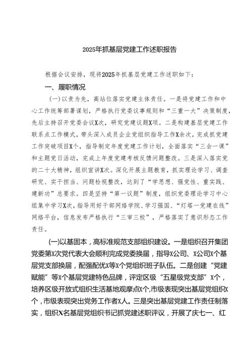 2025年抓基层党建工作述职报告(最新5篇).docx