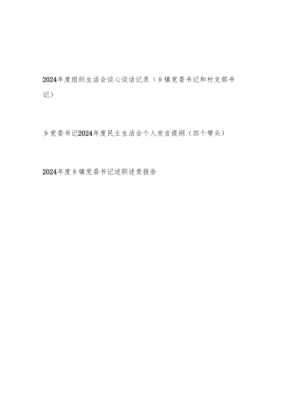 2024组织生活会谈心谈话记录（乡镇党委书记和村支部书记）和乡党委书记2024民主生活会个人发言提纲（四个带头）.docx_第1页