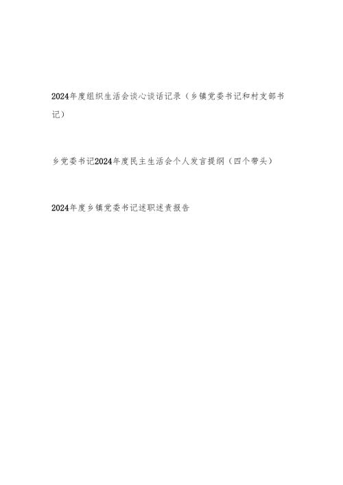 2024组织生活会谈心谈话记录（乡镇党委书记和村支部书记）和乡党委书记2024民主生活会个人发言提纲（四个带头）.docx