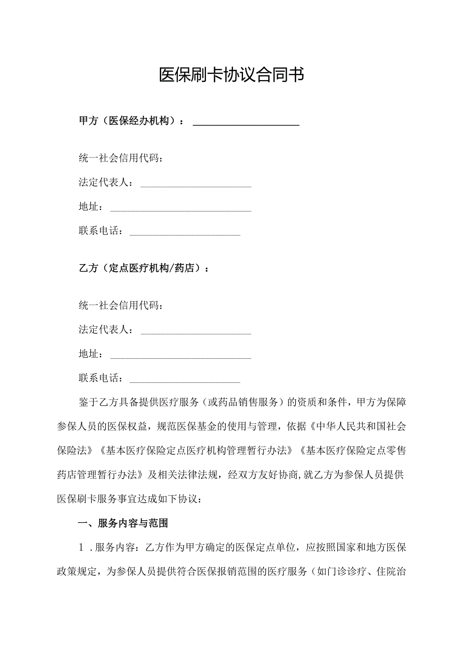 医保刷卡协议合同书.docx_第1页