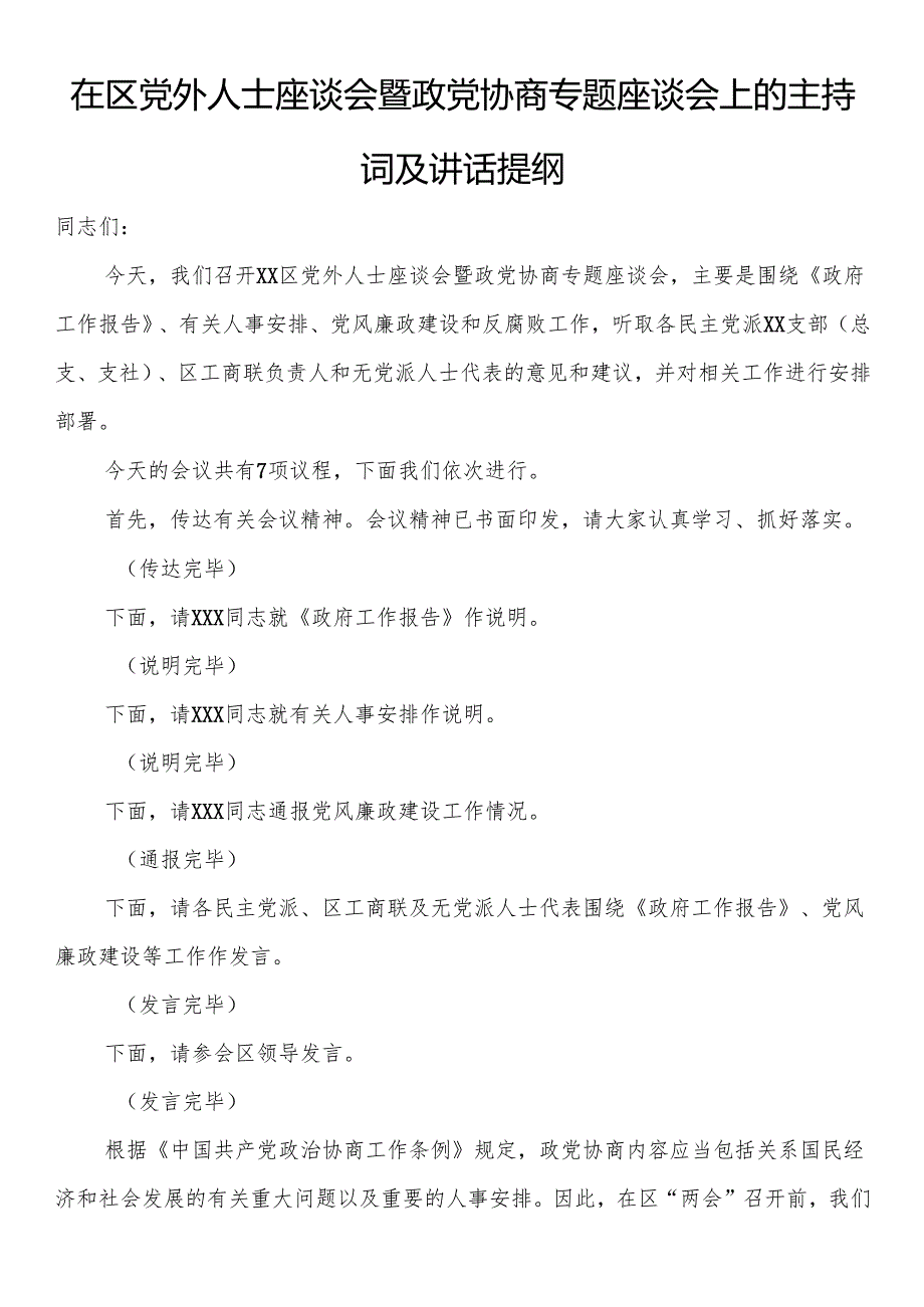在区党外人士座谈会暨政党协商专题座谈会上的主持词及讲话提纲.docx_第1页