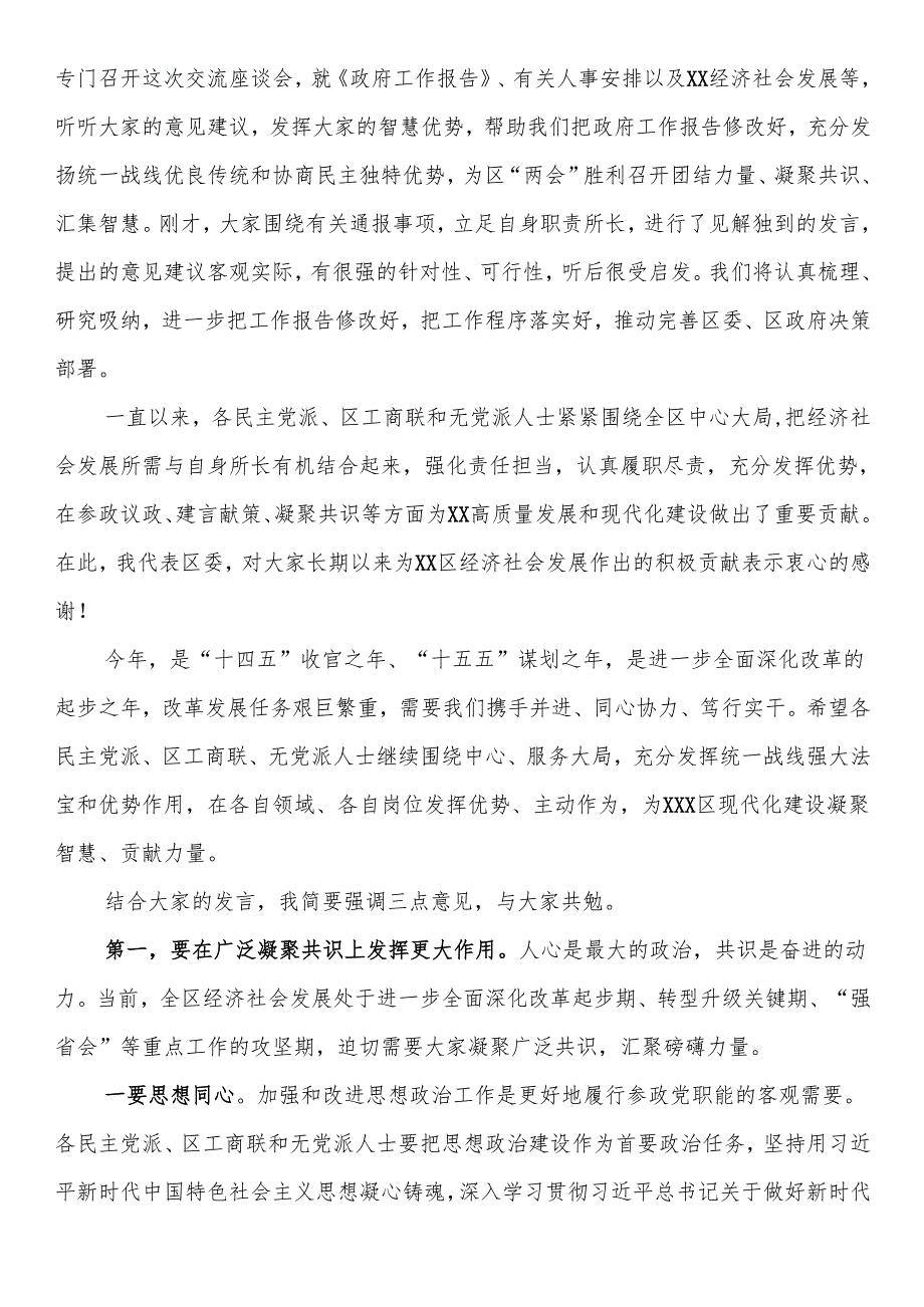 在区党外人士座谈会暨政党协商专题座谈会上的主持词及讲话提纲.docx_第2页