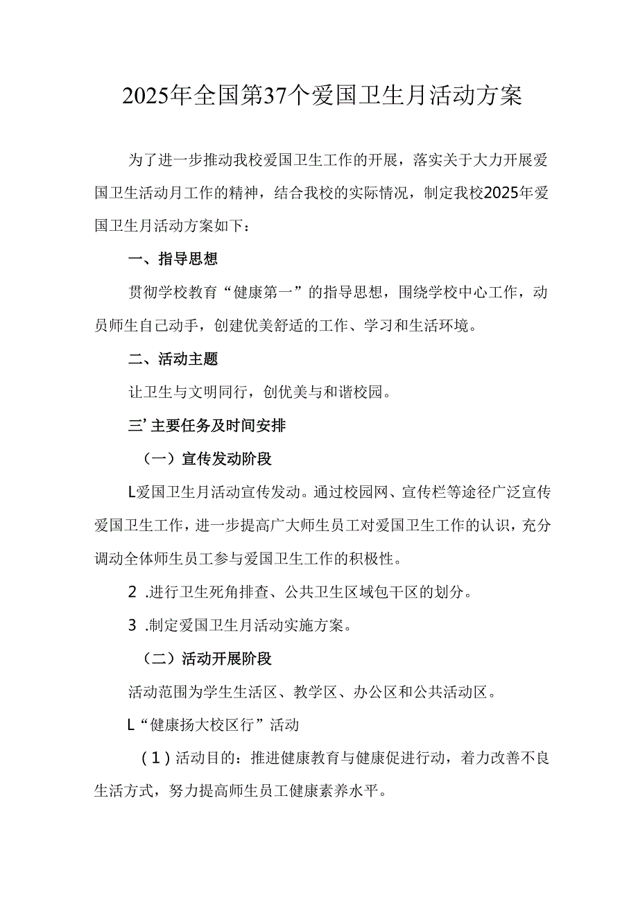 2025年学校开展全国第37个爱国卫生月活动工作方案 （汇编6份）.docx_第1页