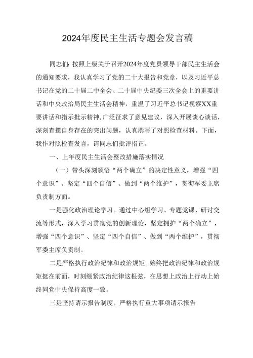 学习2024《民主生活》专题会发言工作汇报（9份）.docx