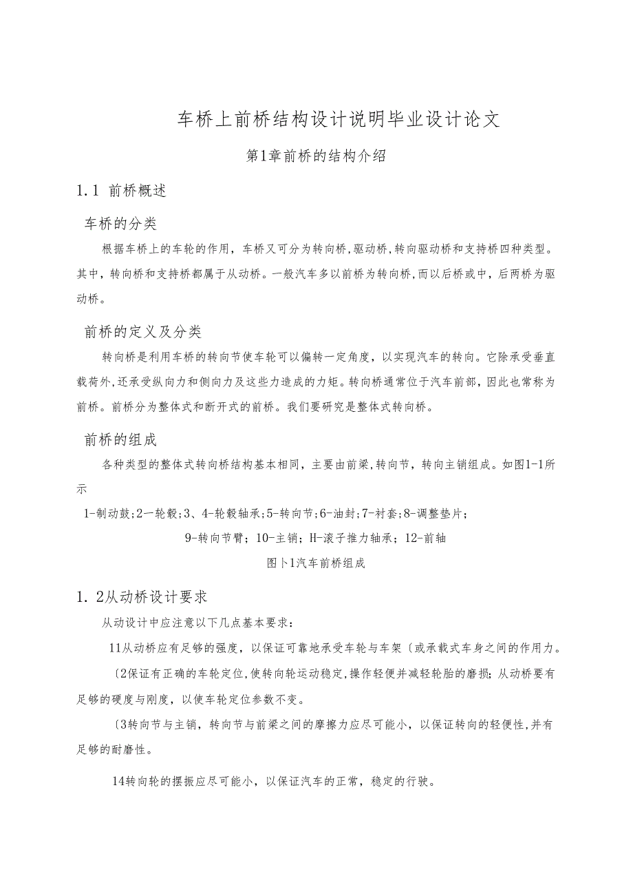 车桥上前桥结构设计说明毕业设计论文.docx_第1页
