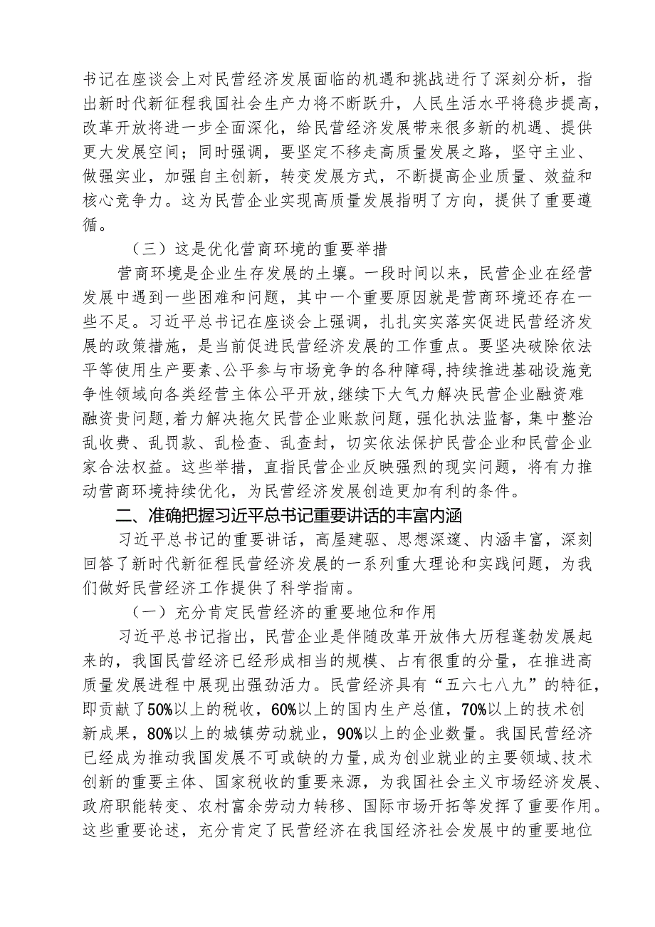 学习贯彻民营企业座谈会上重要讲话精神心得体会 五篇.docx_第2页