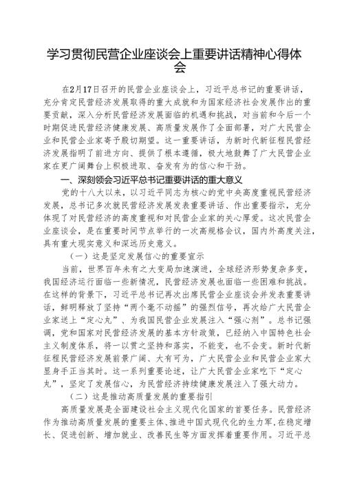 学习贯彻民营企业座谈会上重要讲话精神心得体会 五篇.docx